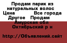 Продам парик из натуральных волос › Цена ­ 8 000 - Все города Другое » Продам   . Амурская обл.,Октябрьский р-н